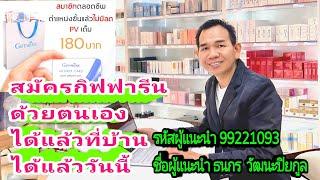 กิฟฟารีน สมัครสมาชิกกิฟฟารีน #ธนกรกิฟฟารีน สมัครตัวแทนจำหน่ายกิฟฟารีน