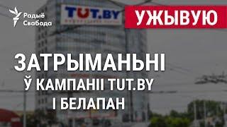 Ператрус і затрыманьні ў кампаніі Tut.by і БелаПАН. УЖЫВУЮ | Обыск и задержания Tut.by и БелаПАН