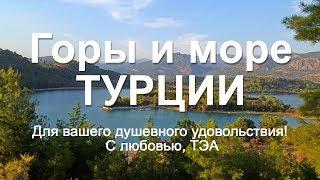 Горы и море Турции.