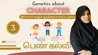 நம்முடைய பண்பு எங்கிருந்து வருகிறது?| குழந்தை வளர்ப்பு முறை-3 || Dr.Nashmeera_Asmi #child #character