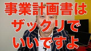 起業家必見！事業計画書がザックリで良い理由と、必ず含めておくべき3つの要素。【ニッポンのハエギワ Vol.52】