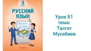 Русский язык 3 класс урок 51. Талгат Мусабаев. Орыс тілі 3 сынып 51 сабақ