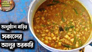 বিয়েবাড়ির জলখাবারের আলুর তরকারি  The Delicate Caterer ️ নিরামিষ আলুর তরকারি