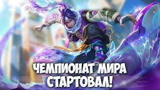 СМОТРИМ Чемпионат Мира Mobile Legends и БАЛДЕЕМ