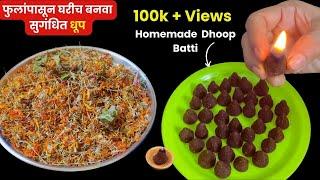 फुलांपासून बनवा सुगंधित धूप | Homemade Dhoop Batii | How To Make Dhoop From Flowers