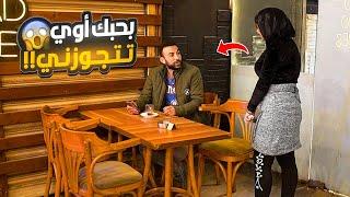 بنت تعاكس الشباب وتطلب الزواج منهم ـ مش هتصدقوا حصل اي!