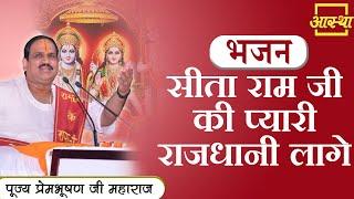 भजन ।। सीता राम जी की प्यारी राजधानी लागे ।। Prembhushan Ji Maharaj ।। Aastha Channel