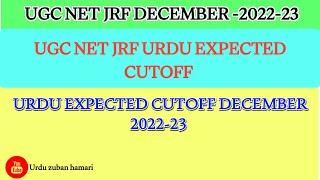 UGC NET JRF URDU 2023 Expected Cut off |UGC NET Urdu Answerkey 2023 |@urduzabanhamari4199