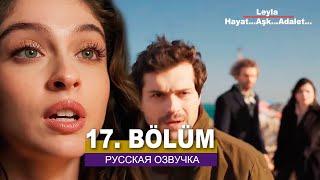 Лейла 17 серия русская озвучка | Турецкий сериал Премьера 2024 | Обзор.