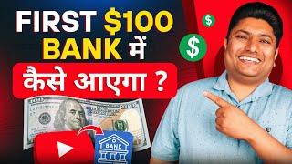 YouTube से First $100 बैंक में कैसे लें | How to Get First YouTube Payment in Bank | YouTube Earning
