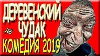 КОМЕДИЯ ПРО ДЕРЕВНЮ! 'ДЕРЕВЕНСКИЙ ЧУДАК' Русские новинки 2019