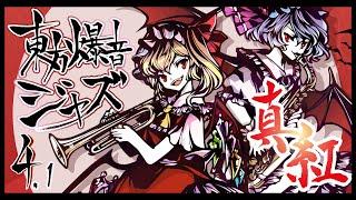 【東方爆音ジャズ4.1】紅魔郷メドレー【東京アクティブNEETs】