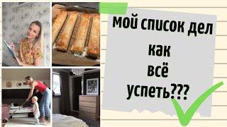 Как всё успеть? Мои советы/ Мой список дел на сегодня / Успевай со мной/Уборка/Выпечка 