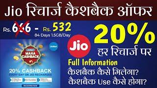 Jio Recharge 20% Cashback Offer | JioMart Maha Cashback Offer 20% Earn Upto ₹200 Every Day Jio User