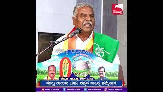 Chamarasa Maali Patil ತಾಲೂಕ ೧೦ನೇ ಕನ್ನಡ ಸಾಹಿತ್ಯ ಸಮ್ಮೇಳನದಲ್ಲಿ ಮಾತನಾಡಿದರು.