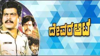 Devara Aata 1981: Full Kannada Movie