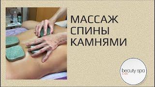 Массаж спины камнями/Back massage with stones