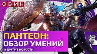 ПАНТЕОН: ОБЗОР УМЕНИЙ | #НОВОСТИ ЛИГИ ЛЕГЕНД | РЕЗУЛЬТАТЫ 2 НЕДЕЛИ LCL | SHARKZ