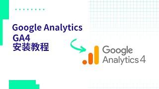 新手教程安装谷歌分析4（Google Analytics 4) | 谷歌分析教程 |谷歌代码管理器 Google Tag Manager | Hostinger Wordpress建站