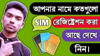 How many SIMs have already been registered with your nid card || নিজের নামে কয়টি সিম আছে কিভাবে দেখব