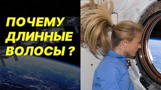 КТО ПУСКАЕТ ЖЕНЩИН В КОСМОС С ДЛИННЫМИ ВОЛОСАМИ ?