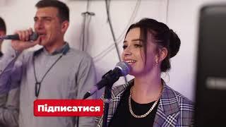 Ця пісня кохана для тебе, Шіді ріді band .Музиканти на весілля