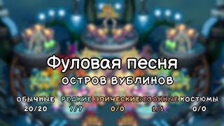 Фуловая песня острова вублинов. My singing monsters.