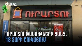 18 տարի շուկայում . Ուրարտու խանութների ցանցն ունի կենցաղային ապրանքների մեծ տեսականի