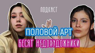 меня бесят недохудожники | АРТ ПОДКАСТ "половой арт"