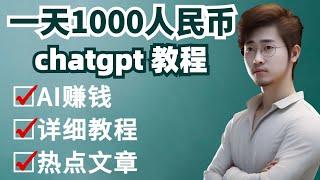 chatgpt 教程，ai 赚钱，怎么用chatgpt赚钱，chatgpt 中国怎么用，今日头条，怎么在今日头条赚钱，如何一天赚1000人民币，怎么在中国赚钱，手把手教你赚钱