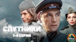 Спутники (2020) Военная драма. 1-4 серии Full HD