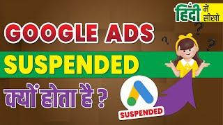 Google Ads Suspended Kyu Hota Hai | Why is Google Ads suspended