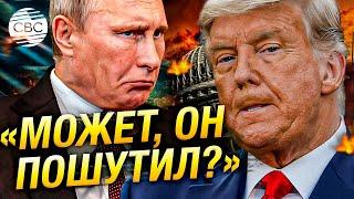 «Путин оскорбил меня!» Трамп расстроился из-за того, что президент России поддержал Камалу Харрис