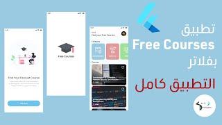 Flutter Free Course App (udemy clone)فلاتر برنامج كورسات مجانيه يوديمي Full App التطبيق كامل ففيديو