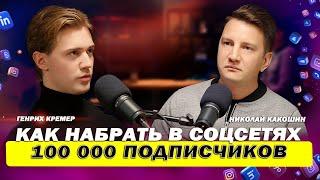 Как набрать 100.000 подписчиков в 2025 году? // Подкаст про Reels, нейросети и продвижение