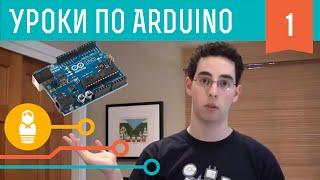Видеоуроки по Arduino #1: Первые шаги
