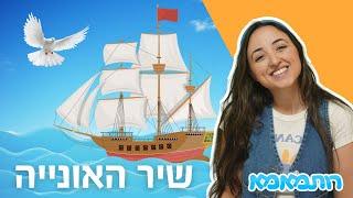 שרים עם רותמאמא - אוניה עם כנף כשל יונה  ️ | שירים לילדים | שירי ילדות ישראלית