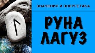 Руна Лагуз. Значения и энергетика