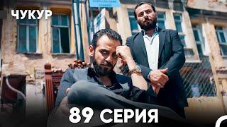 Чукур 89 Серия (русский дубляж) FULL HD