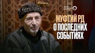 МУФТИЙ ДАГЕСТАНА О ПОСЛЕДНИХ СОБЫТИЯХ