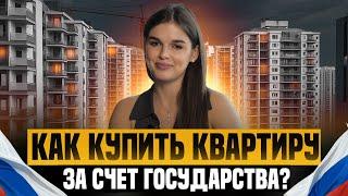 ПОКУПКА КВАРТИРЫ - ЗА СЧЕТ ГОСУДАРСТВА! ЧТО ТАКОЕ ГЖС? ЖИЛИЩНЫЙ СЕРТИФИКАТ:КАК ПОЛУЧИТЬ?НЕДВИЖИМОСТЬ