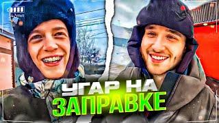 ХАЗЯЕВА ПОМОГЛИ ПОДПИСЧИКАМ! КОРЕШ УГАРАЕТ НА ЗАПРАВКЕ / ПАРАДЕЕВИЧ, ГОРИЛЛЫЧ, КОРЕШ ИРЛ СТРИМ ДЕНЬ3