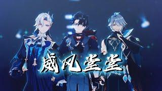 【原神MMD/Genshin Impact】威風堂々【Wriothesley / Neuvillette / Alhaitham】