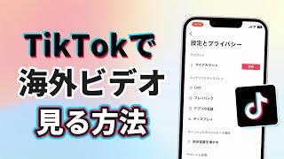 【必見】TikTokで海外ビデオを見る方法 | iMyFone AnyTo