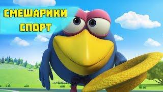 Так и делай - Смешарики 3D. Спорт (Новая серия 2017)