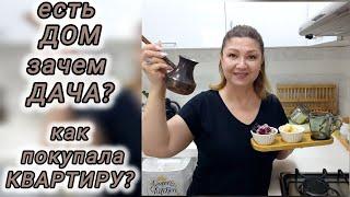 есть ДОМ,зачем нужна ДАЧА? как покупала КВАРТИРУ? рум тур/разговоры в КОФЕ ТАЙМ