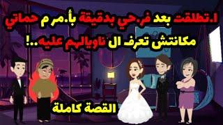 ا.تطلقت بعد فر.حي بدقيقة بأ.مر م حماتي ! مكانتش تعرف ال ناويالهم عليه ..! | حكاوي قصص حكايات هدير