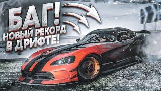 БАГ НА ОЧКИ В ДРИФТЕ! МОЙ НОВЫЙ РЕКОРД! (FORZA HORIZON 4)