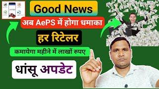 Urgent Video: अब हर AePS रिटेलर कमायेगा महीने में लाखों रुपए |EzeePay का लाजवाब ऑफर |Passive Income