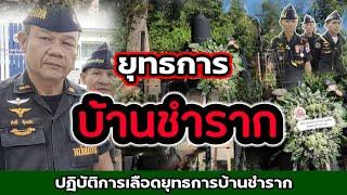 ยุทธการบ้านชำรากยุทธการเลือดเป็นอีกยุทธการที่โหดหิน@pranprichannel @ทหารพรานนาวิก@ทหารพราน